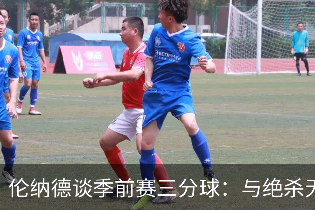 伦纳德谈季前赛三分球：与绝杀无关，我的投篮弧度较低