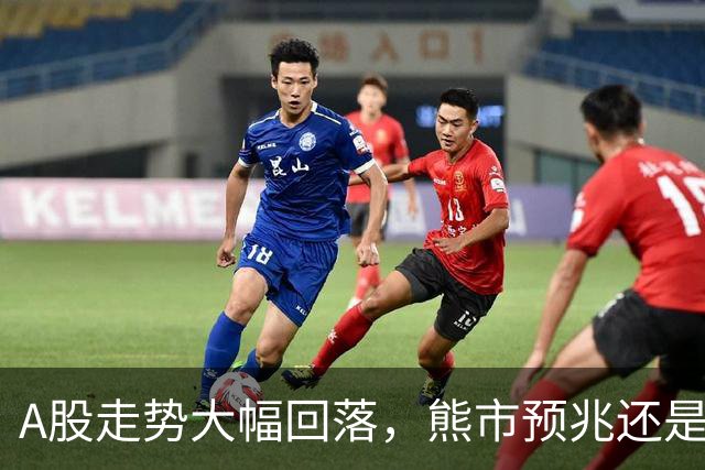 A股走势大幅回落，熊市预兆还是短期调整？